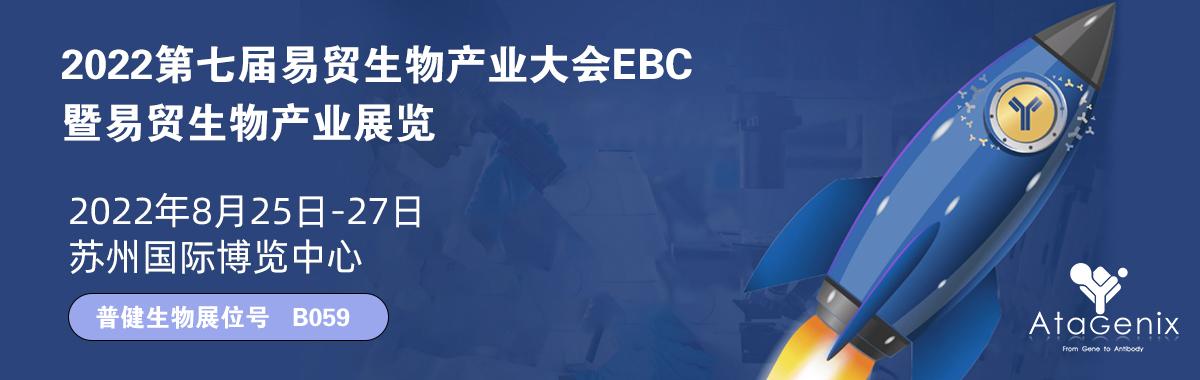 普健生物EBC第七屆易貿生物產業(yè)展覽會云展覽