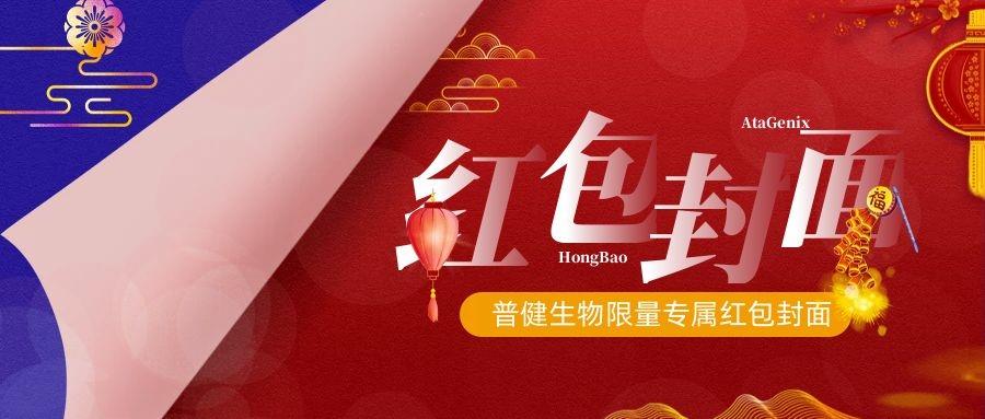 2023新春獻(xiàn)禮 ▏實(shí)驗(yàn)“菌”新年必備，普健紅包封面，手慢無