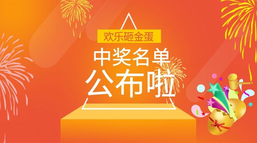小普@你來領(lǐng)獎(jiǎng)啦！|元旦砸金蛋活動(dòng)中獎(jiǎng)名單公布~